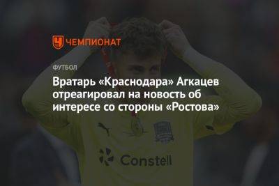 Вратарь «Краснодара» Агкацев отреагировал на новость об интересе со стороны «Ростова»