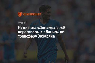 «Динамо» ведёт переговоры с «Лацио» по трансферу Захаряна