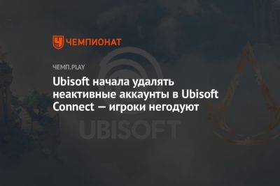 Ubisoft начала удалять неактивные аккаунты в Ubisoft Connect — игроки негодуют