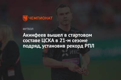 Акинфеев вышел в стартовом составе ЦСКА в 21-м сезоне подряд, установив рекорд РПЛ