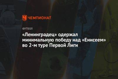 «Ленинградец» одержал минимальную победу над «Енисеем» во 2-м туре Первой Лиги