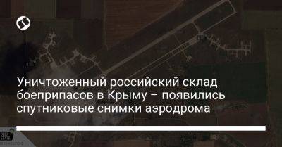 Уничтоженный российский склад боеприпасов в Крыму – появились спутниковые снимки аэродрома