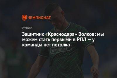 Защитник «Краснодара» Волков: мы можем стать первыми в РПЛ — у команды нет потолка