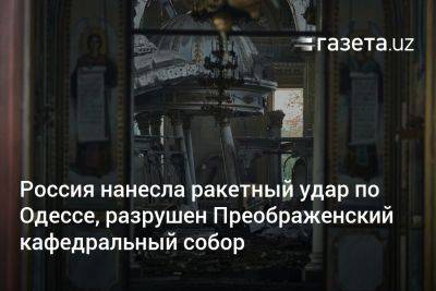 Россия нанесла ракетный удар по Одессе, разрушен Преображенский кафедральный собор