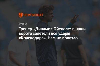 Тренер «Динамо» Ойеволе: в наши ворота залетели все удары «Краснодара», нам не повезло