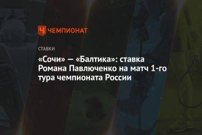 «Сочи» — «Балтика»: ставка Романа Павлюченко на матч 1-го тура чемпионата России