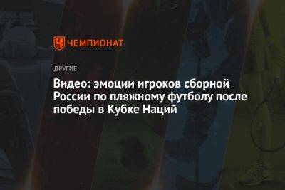 Видео: эмоции игроков сборной России по пляжному футболу после победы в Кубке Наций