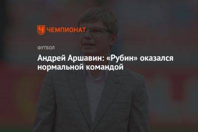 Андрей Аршавин: «Рубин» оказался нормальной командой