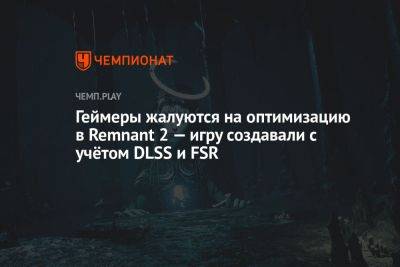Геймеры жалуются на оптимизацию в Remnant 2 — игру создавали с учётом DLSS и FSR