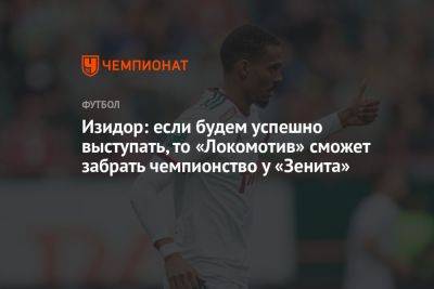 Изидор: если будем успешно выступать, то «Локомотив» сможет забрать чемпионство у «Зенита»