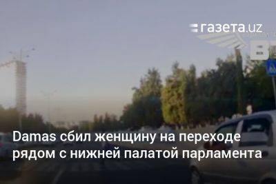 Damas сбил женщину на переходе рядом с нижней палатой парламента Узбекистана