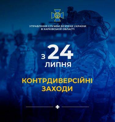 С 24 июля в Харькове стартуют контрдиверсионные мероприятия. Информация СБУ