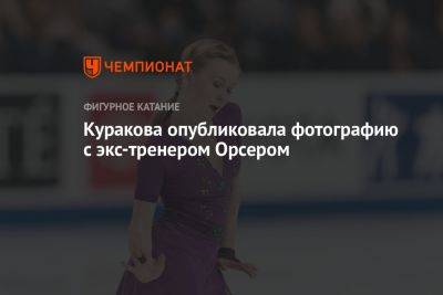 Куракова опубликовала фотографию с экс-тренером Орсером