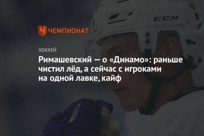 Римашевский — о «Динамо»: раньше чистил лёд, а сейчас с игроками на одной лавке, кайф