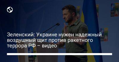 Зеленский: Украине нужен надежный воздушный щит против ракетного террора РФ – видео
