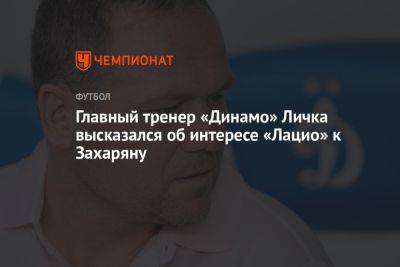 Главный тренер «Динамо» Личка высказался об интересе «Лацио» к Захаряну