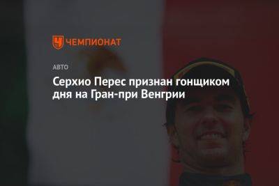 Серхио Перес признан гонщиком дня на Гран-при Венгрии