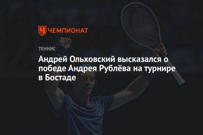 Андрей Ольховский высказался о победе Андрея Рублёва на турнире в Бостаде