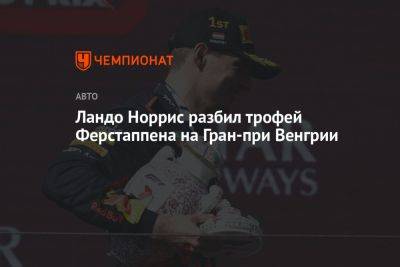 Ландо Норрис разбил трофей Ферстаппена на Гран-при Венгрии