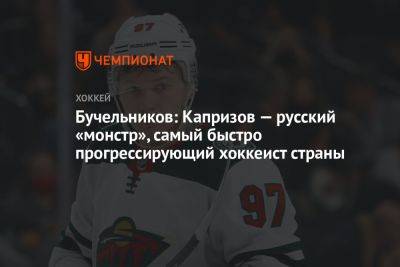 Бучельников: Капризов — русский «монстр», самый быстро прогрессирующий хоккеист страны