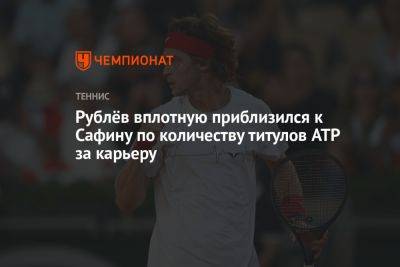 Рублёв вплотную приблизился к Сафину по количеству титулов ATP за карьеру