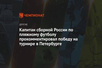 Капитан сборной России по пляжному футболу прокомментировал победу на турнире в Петербурге