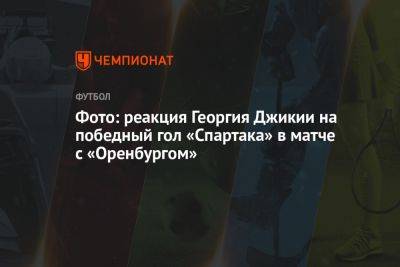 Фото: реакция Георгия Джикии на победный гол «Спартака» в матче с «Оренбургом»