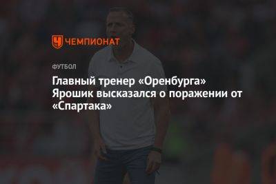 Главный тренер «Оренбурга» Ярошик высказался о поражении от «Спартака»