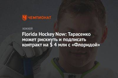 Florida Hockey Now: Тарасенко может рискнуть и подписать контракт на $ 4 млн с «Флоридой»