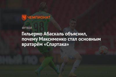 Гильермо Абаскаль объяснил, почему Максименко стал основным вратарём «Спартака»