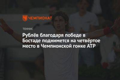 Рублёв благодаря победе в Бостаде поднимется на четвёртое место в Чемпионской гонке ATP