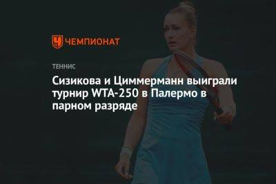 Сизикова и Циммерманн выиграли турнир WTA-250 в Палермо в парном разряде