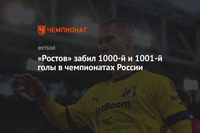 «Ростов» забил 1000-й и 1001-й голы в чемпионатах России