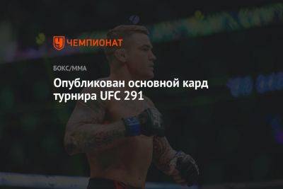 Опубликован основной кард турнира UFC 291