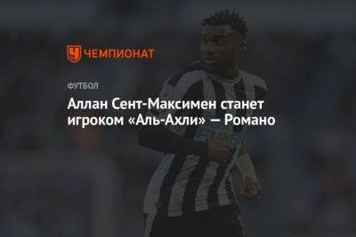 Аллан Сент-Максимен станет игроком «Аль-Ахли» — Романо