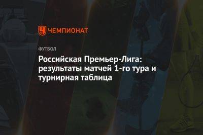 Российская Премьер-Лига, 1 тур, результаты матчей, турнирная таблица РПЛ