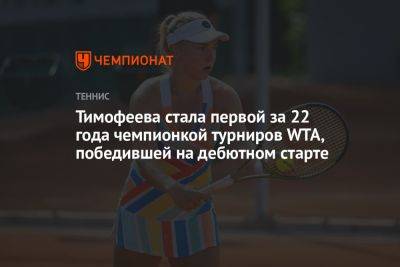 Тимофеева стала первой за 22 года чемпионкой турниров WTA, победившей на дебютном старте