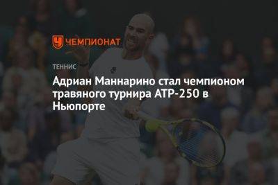 Адриан Маннарино стал чемпионом травяного турнира ATP-250 в Ньюпорте