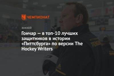 Гончар — в топ-10 лучших защитников в истории «Питтсбурга» по версии The Hockey Writers