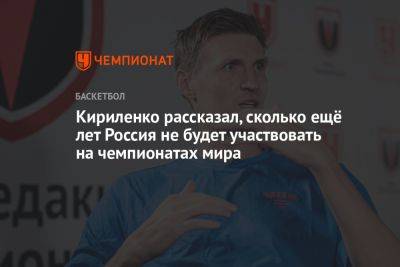 Кириленко рассказал, сколько ещё лет Россия не будет участвовать на чемпионатах мира