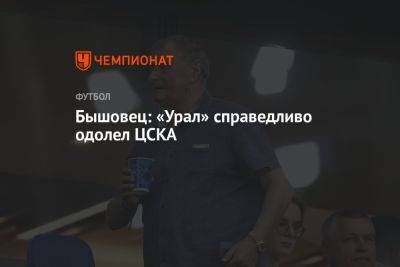 Бышовец: «Урал» справедливо одолел ЦСКА