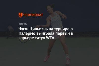 Чжэн Циньвэнь на турнире в Палермо выиграла первый в карьере титул WTA