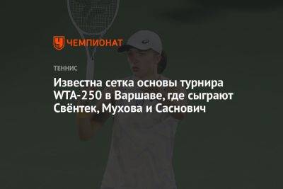 Известна сетка основы турнира WTA-250 в Варшаве, где сыграют Свёнтек, Мухова и Саснович