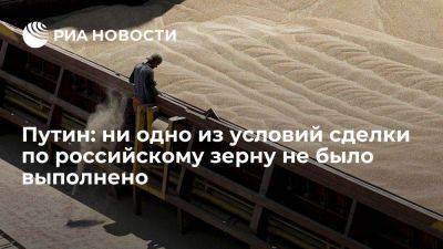Путин: ни одно из условий зерновой сделки по российской продукции не было выполнено