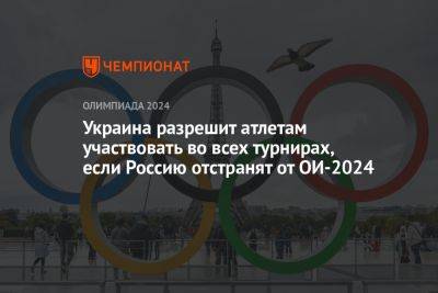 Украина разрешит атлетам участвовать во всех турнирах, если Россию отстранят от ОИ-2024