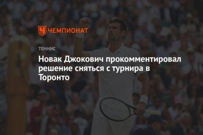 Новак Джокович прокомментировал решение сняться с турнира в Торонто