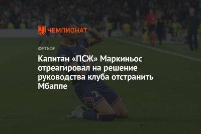 Капитан «ПСЖ» Маркиньос отреагировал на решение руководства клуба отстранить Мбаппе