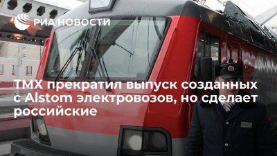 ТМХ прекратил выпуск созданных с Alstom пассажирских электровозов и построит российский