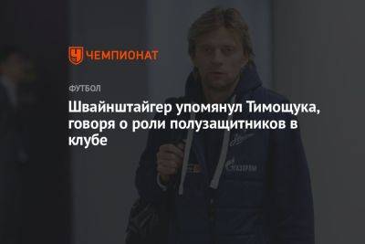 Швайнштайгер упомянул Тимощука, говоря о роли полузащитников в клубе