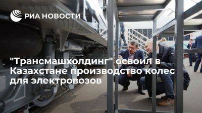 ТМХ после отказа чешского поставщика колес для электровозов освоил их выпуск в Казахстане